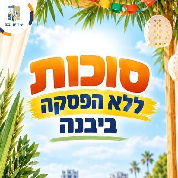 צילום מתוך דף הפייסבוק עיריית יבנה