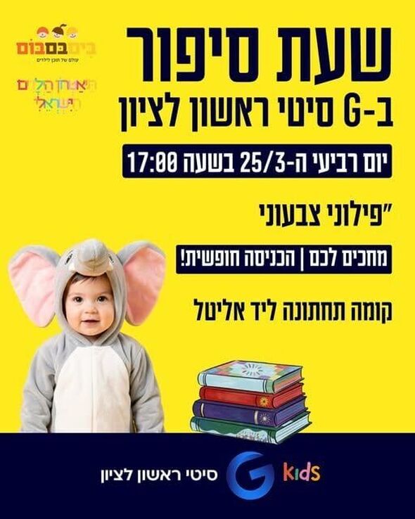 צילום מתוך דף הפייסבוק מתחמי G ראשון לציון - G City