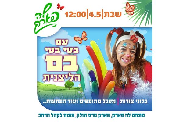 צילום מתוך דף הפייסבוק פארק פרס חולון