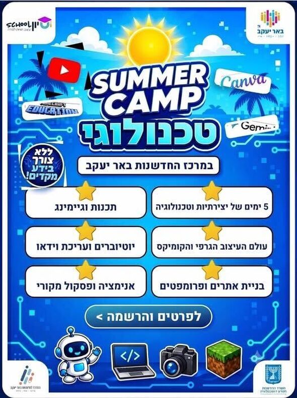 צילום מתוך דף הפייסבוק המרכז לחדשנות באר יעקב