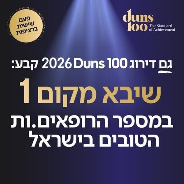 צילום מתוך דף הפייסבוק המרכז הרפואי שיבא תל השומר