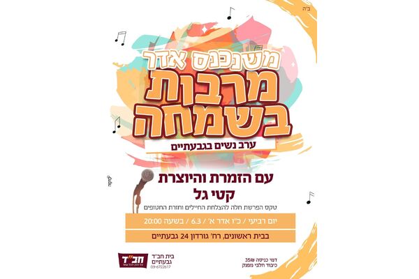 צילום מתוך דף הפייסבוק בית חב"ד גבעתיים