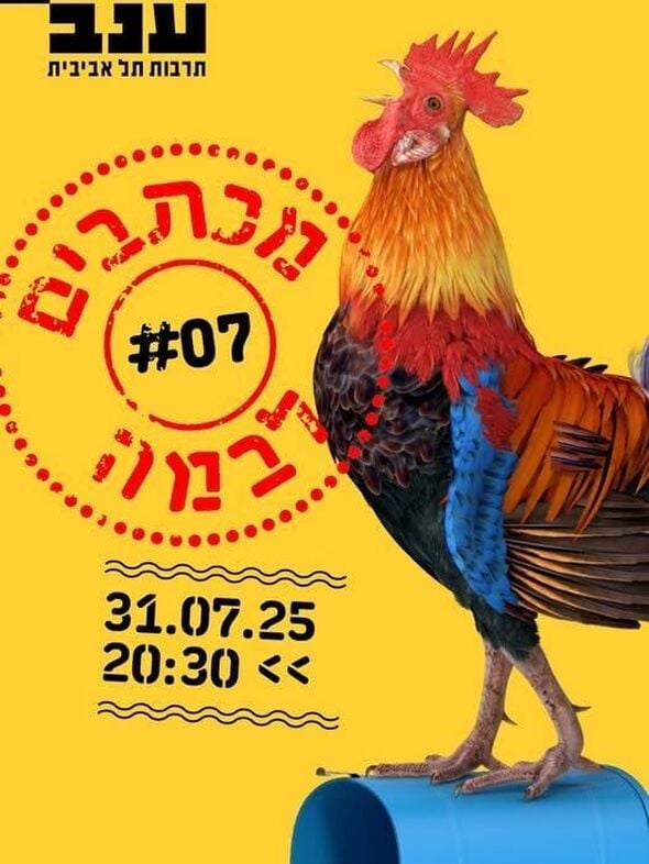 צילום מתוך דף הפייסבוק מרכז ענב לתרבות