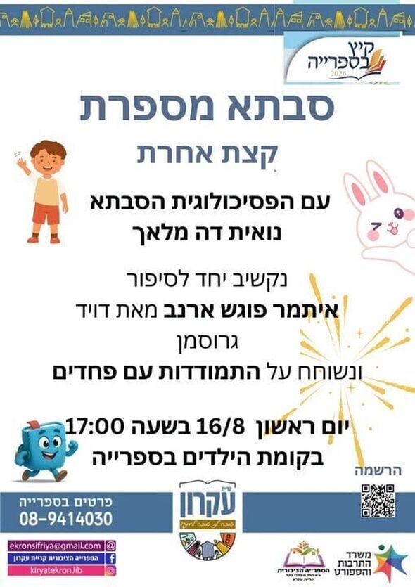 צילום מתוך דף הפייסבוק המועצה המקומית קריית עקרון