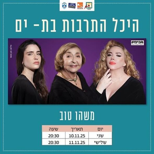 צילום מתוך דף הפייסבוק היכל התרבות בת-ים