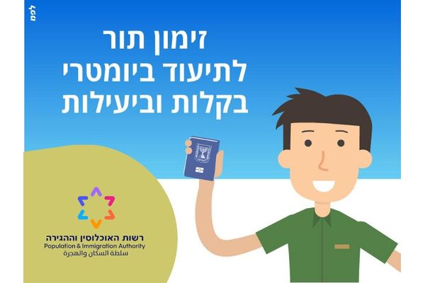 קרדיט:רשות האוכלוסין וההגירה