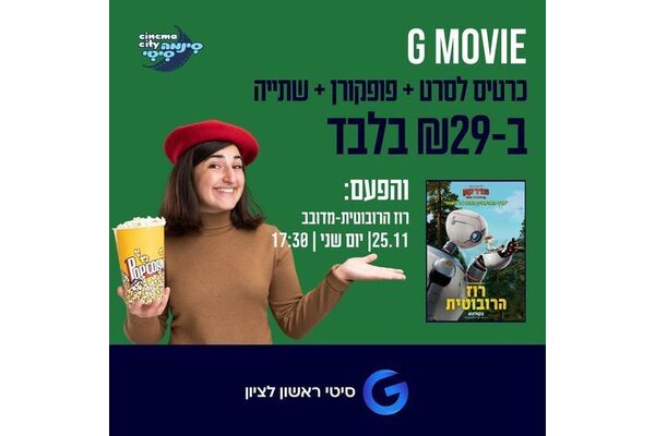 צילום מתוך דף הפייסבוק מתחמי G ראשון לציון - G City