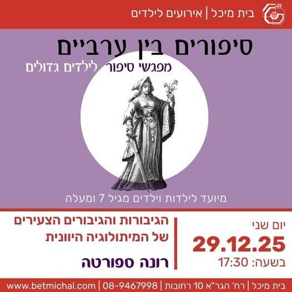 צילום מתוך דף הפייסבוק בית מיכל