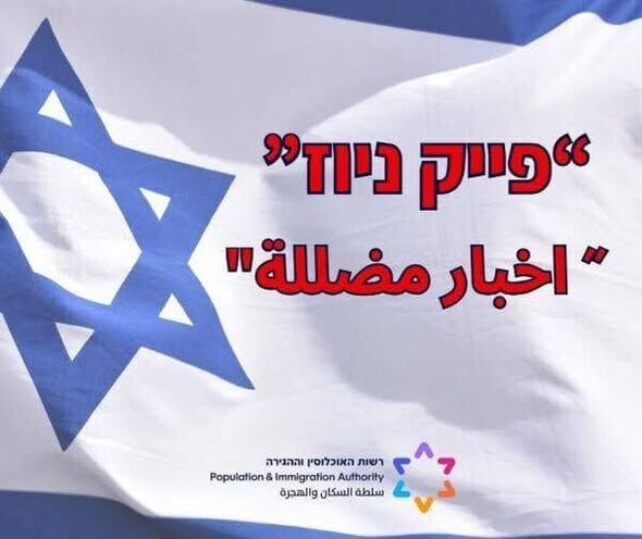 צילום מתוך דף הפייסבוק רשות האוכלוסין וההגירה