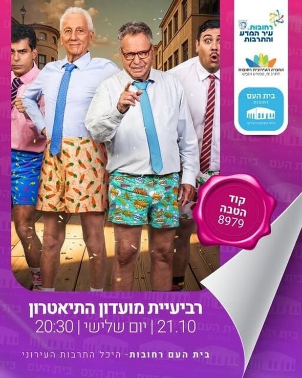 צילום מתוך דף הפייסבוק בית העם היכל התרבות רחובות