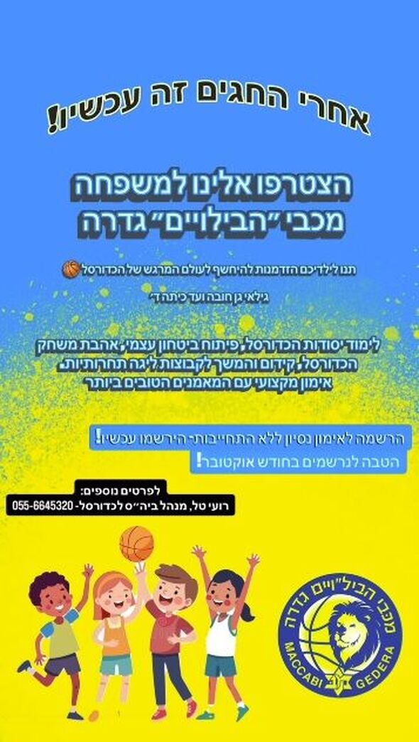 צילום מתוך דף הפייסבוק מכבי הבילויים גדרה כדורסל
