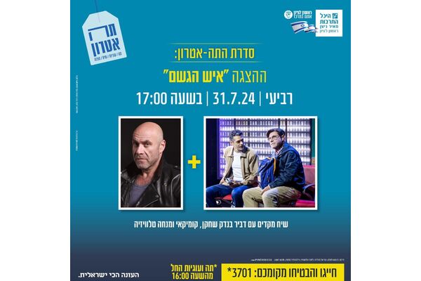 צילום מתוך דף הפייסבוק היכל התרבות ראשון לציון