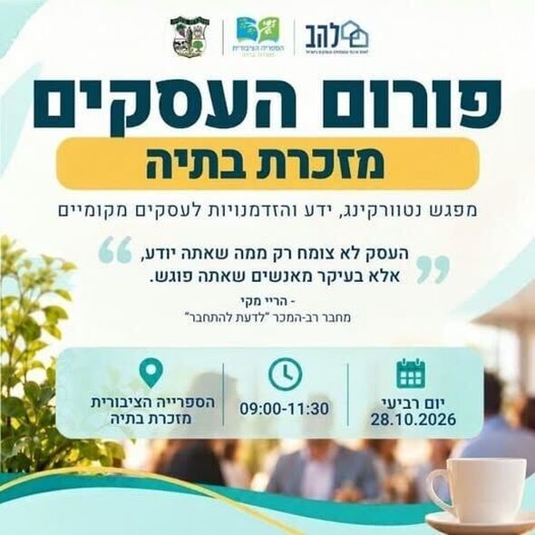 צילום מתוך דף הפייסבוק מועצה מקומית מזכרת בתיה