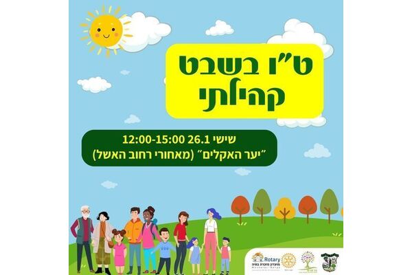 צילום מתוך דף הפייסבוק מועצה מקומית מזכרת בתיה