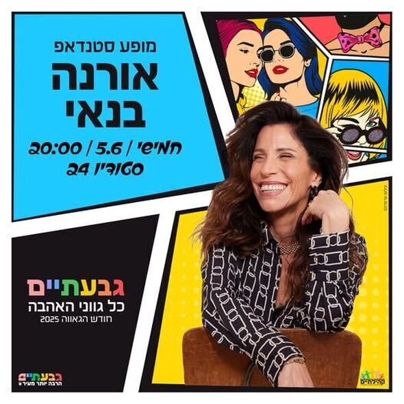 צילום מתוך דף הפייסבוק עיריית גבעתיים