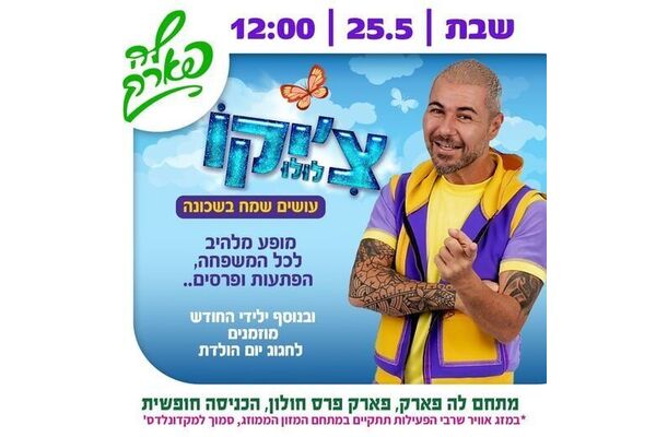 צילום מתוך דף הפייסבוק פארק פרס חולון
