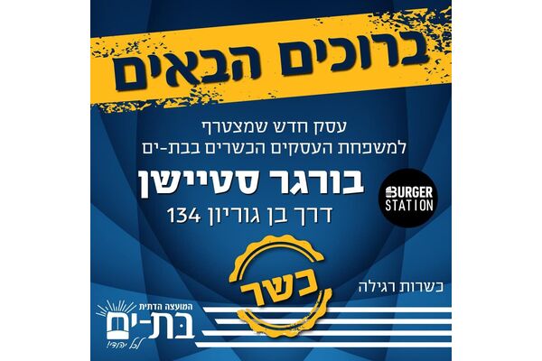 צילום מתוך דף הפייסבוק המועצה הדתית בת-ים