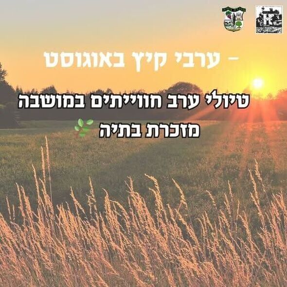 צילום מתוך דף הפייסבוק מועצה מקומית מזכרת בתיה