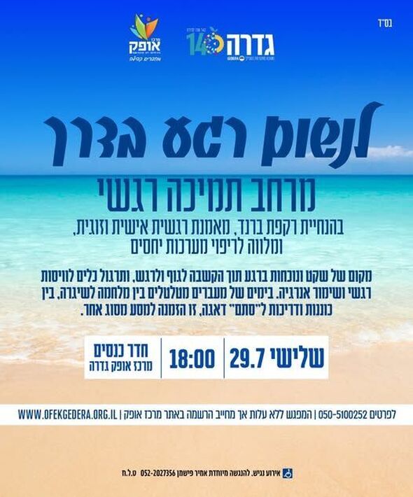 צילום מתוך דף הפייסבוק מרכז אופק גדרה