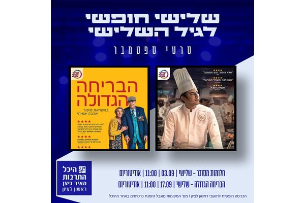 צילום מתוך דף הפייסבוק היכל התרבות