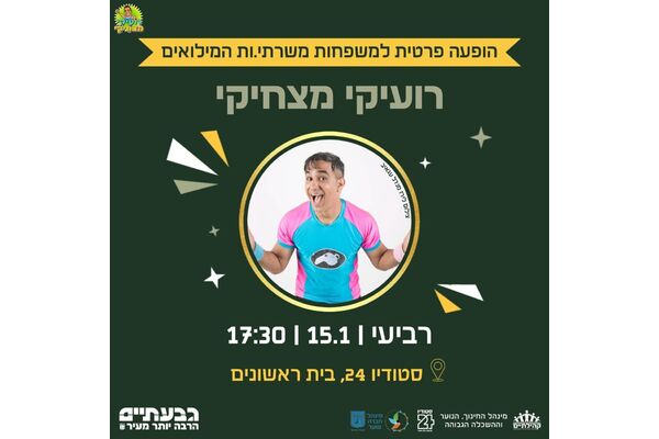 צילום מתוך דף הפייסבוק קהילתיים - תרבות, פנאי וקהילה בגבעתיים
