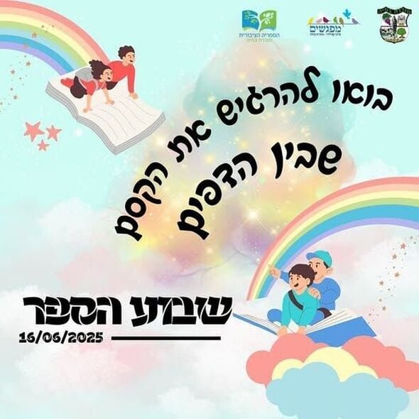 צילום מתוך דף הפייסבוק מועצה מקומית מזכרת בתיה