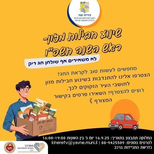 צילום מתוך דף הפייסבוק המרכז העירוני להתנדבות יבנה