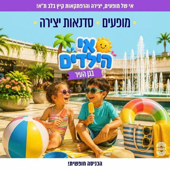 צילום מתוך דף הפייסבוק גן עופר לשעבר גן העיר תל אביב
