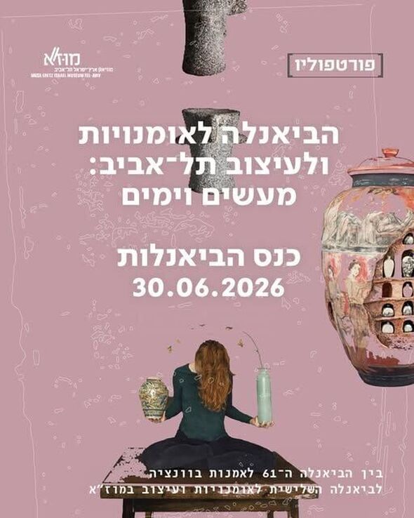 צילום מתוך דף הפייסבוק מוזיאון ארץ-ישראל, תל-אביב