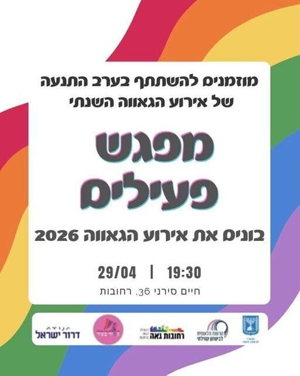 צילום:רחובות גאה