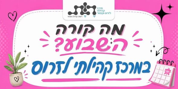 צילום מתוך דף הפייסבוק מרכז קהילתי לזרוס וקנטור
