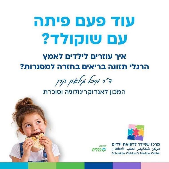 צילום מתוך דף הפייסבוק מרכז שניידר לרפואת ילדים בישראל