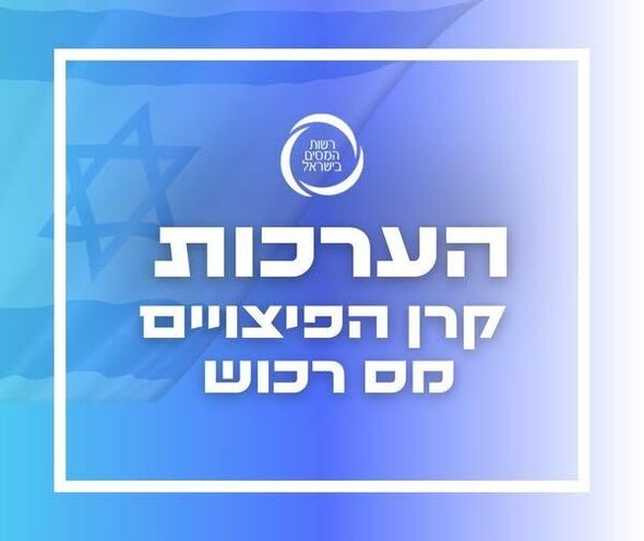 צילום:רשות המסים בישראל