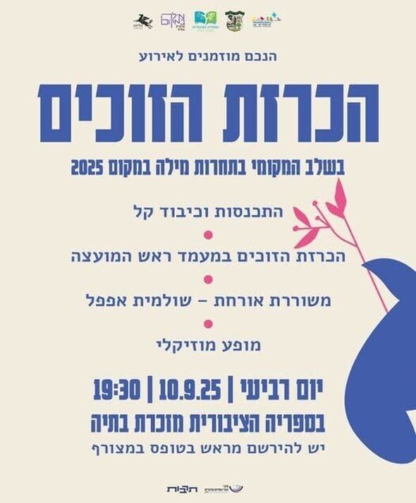 צילום מתוך דף הפייסבוק מועצה מקומית מזכרת בתיה