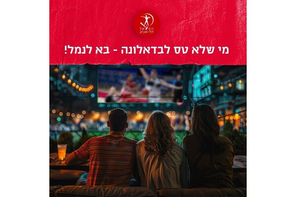 צילום מתוך דף הפייסבוק מועדון הכדורסל הפועל תל אביב