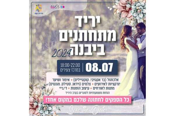 צילום מתוך דף הפייסבוק מרכז צעירים יבנה