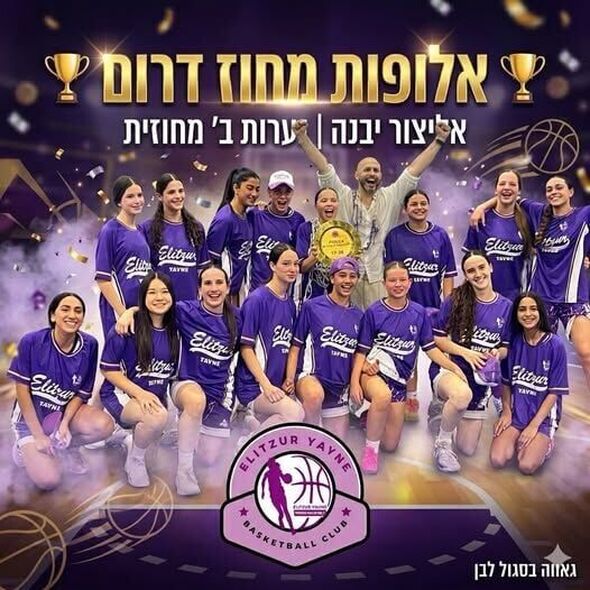 צילום מתוך דף הפייסבוק אליצור יבנה כדורסל הדף הרשמי