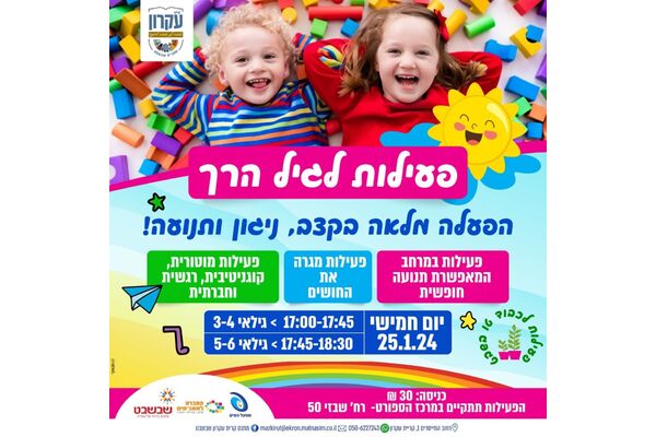 צילום מתוך דף הפייסבוק מתנס קרית עקרון שבשבט