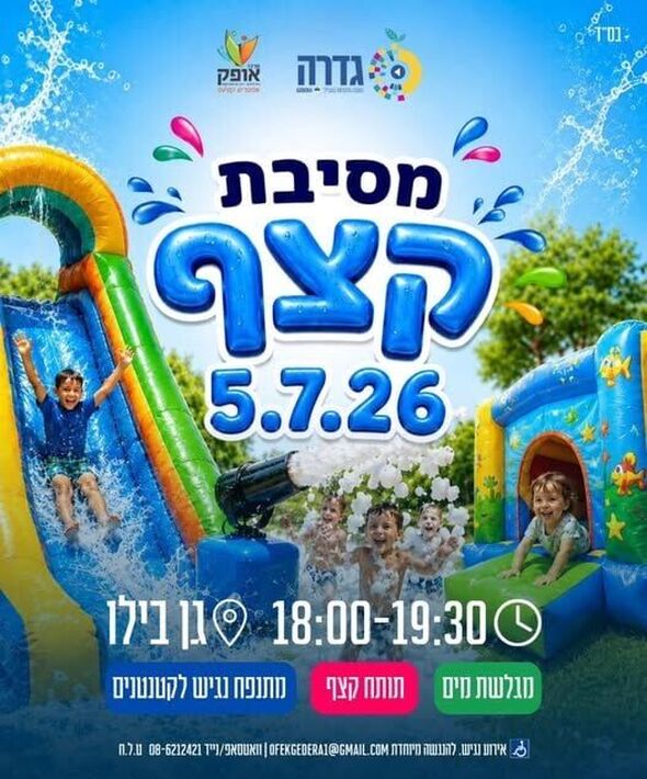צילום מתוך דף הפייסבוק מרכז אופק גדרה