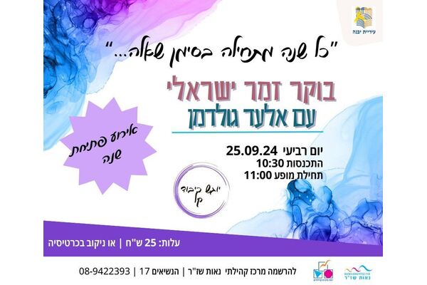 צילום מתוך דף הפייסבוק מרכז קהילתי נאות שז"ר