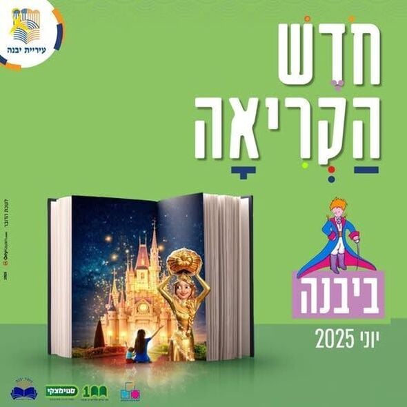 צילום מתוך דף הפייסבוק עיריית יבנה