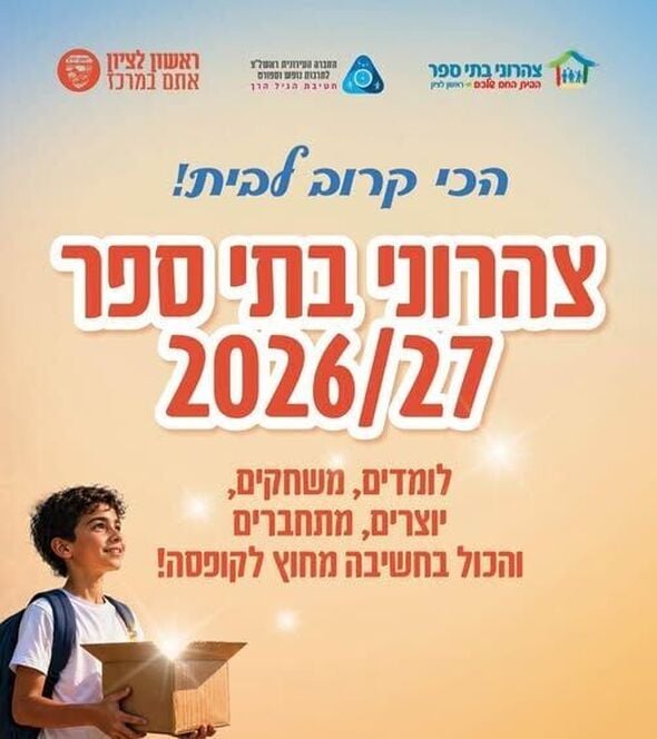 צילום מתוך דף הפייסבוק ילדות ראשונית-החברה העירונית ראשון לציון