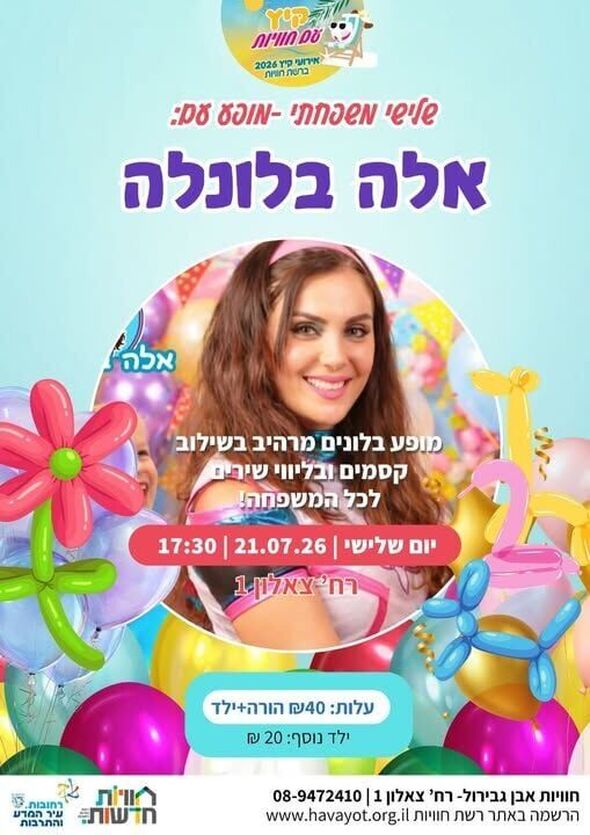 צילום מתוך דף הפייסבוק חוויות אבן גבירול