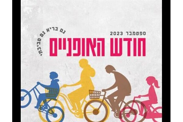צילומים: חודש האופניים