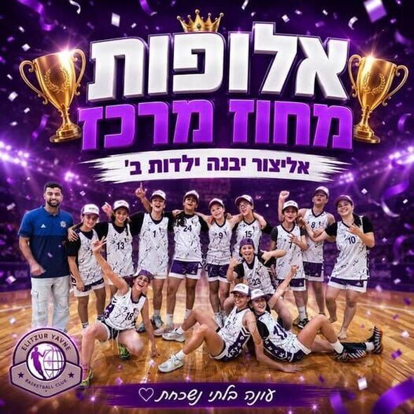 צילום מתוך דף הפייסבוק אליצור יבנה כדורסל הדף הרשמי