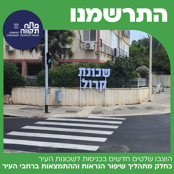 צילום מתוך דף הפייסבוק עיריית פתח תקווה