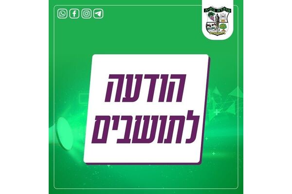 צילום מתוך דף הפייסבוק מועצה מקומית מזכרת בתיה