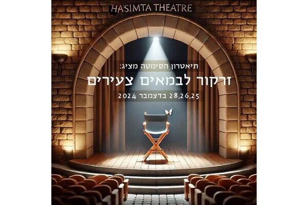 צילום מתוך דף הפייסבוק תיאטרון הסימטה -