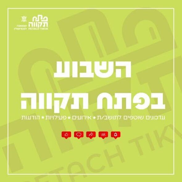צילום מתוך דף הפייסבוק עיריית פתח תקווה