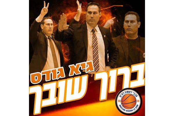 צילום - דף הפייסבוק של מכבי ראשון